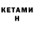 Кетамин VHQ Tim Dienes